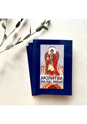 Молитви на час війни
